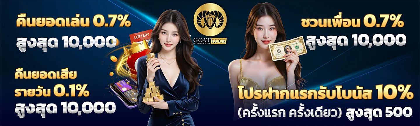 GOATLUCK คาสิโน