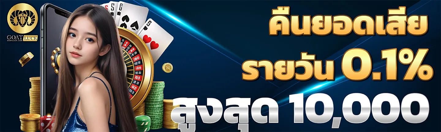 goat luck สมัคร